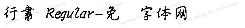 行書 Regular字体转换